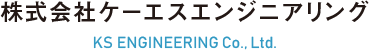 株式会社ケーエスエンジニアリング