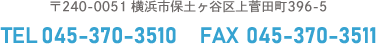 〒240-0051横浜市保土ヶ谷区上菅田町396-5　TEL 045-370-3510　FAX 045-370-3511