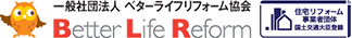 ベターライフリフォーム協会